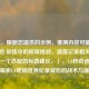 （注，根据您提供的示例，推测内容可能与射击游戏/训练中的极限挑战、速度记录相关。以下是一个匹配的标题建议，），1.8秒奇迹！独家解析CF靶场世界纪录背后的战术与操作