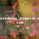三国杀朱恒强度解析，是否值得入手？性价比全指南