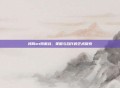 我叫mt跨服战，策略与合作的艺术探索