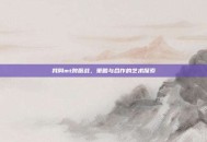 我叫mt跨服战，策略与合作的艺术探索