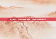 ho不住，当我说ho不住时，我到底在说些什么？