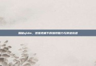 探秘qldm，多维视角下的独特魅力与演进轨迹