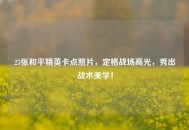 23张和平精英卡点照片，定格战场高光，秀出战术美学！