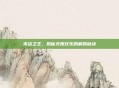 夜店之王，揭秘无限欢乐的解锁秘诀