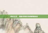夜店之王，揭秘无限欢乐的解锁秘诀