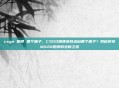 csgo 咆哮 哪个箱子，CSGO咆哮皮肤出自哪个箱子？揭秘传奇M4A4咆哮的绝版之路