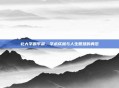 北大学霸李晨，学术成就与人生智慧的典范