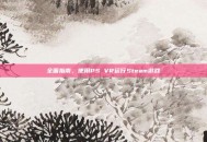 全面指南，使用PS VR运行Steam游戏