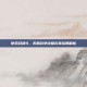 使命召唤9，无限战争终极完美结局解析