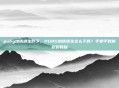 pubg地铁逃生咋下，PUBG地铁逃生怎么下载？手把手教你安装教程