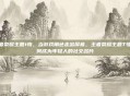 王者荣耀主题t恤，当游戏角色走出屏幕，王者荣耀主题T恤如何成为年轻人的社交名片