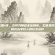 王者荣耀主题t恤，当游戏角色走出屏幕，王者荣耀主题T恤如何成为年轻人的社交名片
