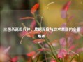三国杀高级兵种，战略深度与战术革新的全面解析