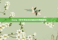 Dota 1中中美杜莎终极出装策略解析