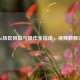 Steam转区风险与操作全指南，视频教程详解
