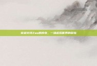 穿越火线Zao的传奇，一场虚拟世界的冒险