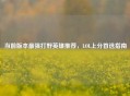 当前版本最强打野英雄推荐，LOL上分首选指南