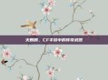 火麒麟，CF手游中的传奇武器