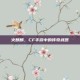 火麒麟，CF手游中的传奇武器