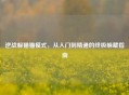 逆战躲猫猫模式，从入门到精通的终极躲藏指南