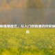 逆战躲猫猫模式，从入门到精通的终极躲藏指南