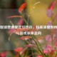 PUBG取消普通模式引热议，玩家深度剖析原因与游戏未来走向