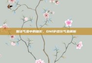黯淡气息中的暗影，DNf萨缪尔气息解析