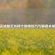 CF战场模式兵种卡使用技巧与策略全解析