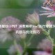 Win7还能玩CF吗？深度解析Win7运行穿越火线的问题与优化技巧