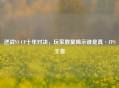 逆战VS CF十年对决，玩家数量揭示谁是真·FPS王者