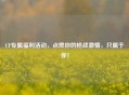 CF专属福利活动，点燃你的枪战激情，只属于你！