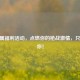 CF专属福利活动，点燃你的枪战激情，只属于你！
