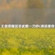 王者荣耀宫本武藏一刀秒C神装推荐