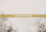 QQ餐厅立体装修的艺术与创新