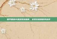 和平精英中清凉装扮指南，女装玩家的时尚选择