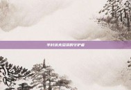 羊村沃夫沼泽的守护者