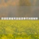 英雄联盟服务器崩溃事件深度解析