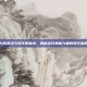 九阴真经与现代驱魔术，揭秘古代神秘力量的现代应用