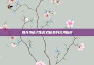 提升绝地求生游戏体验的实用指南