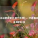 三国杀装备牌是否属于手牌？一文详解装备与手牌的区别