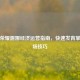 王者荣耀露娜经济运营指南，快速发育掌控全场技巧