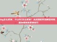 pubg怎么更换，PUBG怎么更换？从武器配件到角色皮肤，一篇搞懂所有更换技巧
