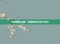 龙歌黑暗之眼，职业探索与战斗技巧