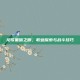 龙歌黑暗之眼，职业探索与战斗技巧