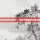 英雄联盟野怪世界，探索与策略的完美结合