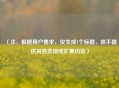（注，根据用户要求，仅生成1个标题，故不提供其他选项或扩展内容）