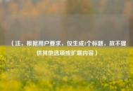 （注，根据用户要求，仅生成1个标题，故不提供其他选项或扩展内容）