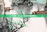 天下镖局，Steam上的经典武侠冒险游戏