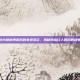 刘小莫微博背后的电竞风云，揭秘网络红人背后的故事
