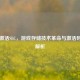 Steam激活SLC，游戏存储技术革命与激活码风险解析